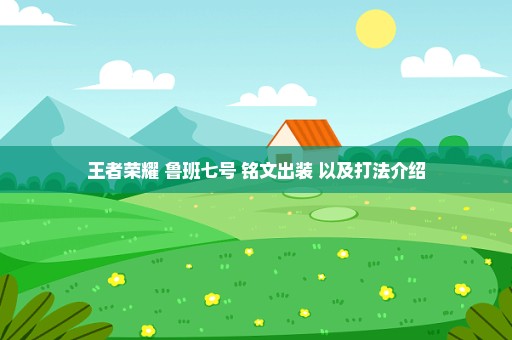 王者荣耀 鲁班七号 铭文出装 以及打法介绍