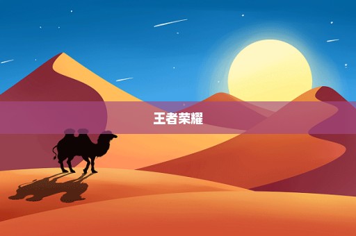 王者荣耀