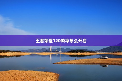 王者荣耀120帧率怎么开启