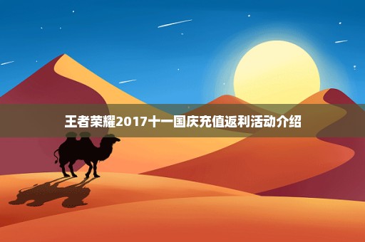 王者荣耀2017十一国庆充值返利活动介绍