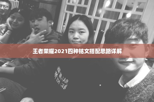 王者荣耀2021四种铭文搭配思路详解