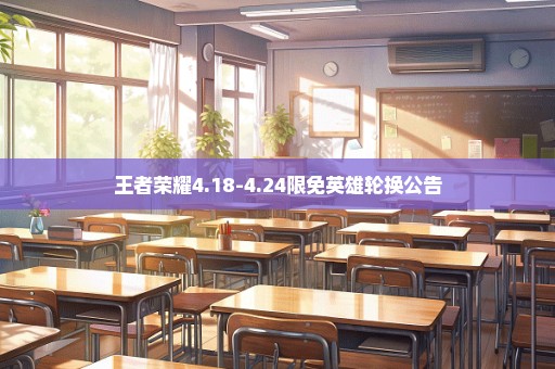 王者荣耀4.18-4.24限免英雄轮换公告