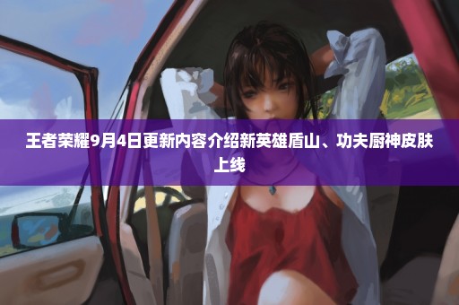 王者荣耀9月4日更新内容介绍新英雄盾山、功夫厨神皮肤上线