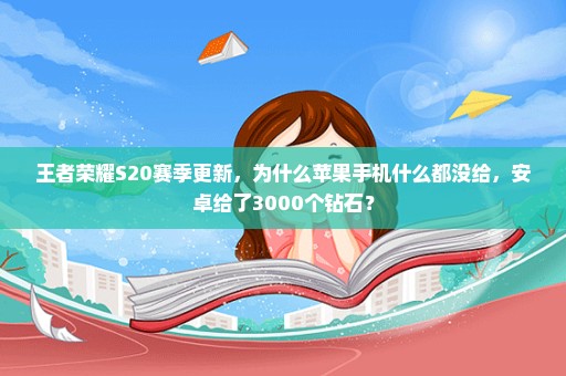 王者荣耀S20赛季更新，为什么苹果手机什么都没给，安卓给了3000个钻石？