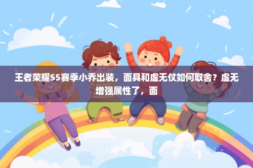 王者荣耀S5赛季小乔出装，面具和虚无仗如何取舍？虚无增强属性了，面
