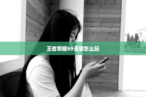 王者荣耀S9亚瑟怎么玩