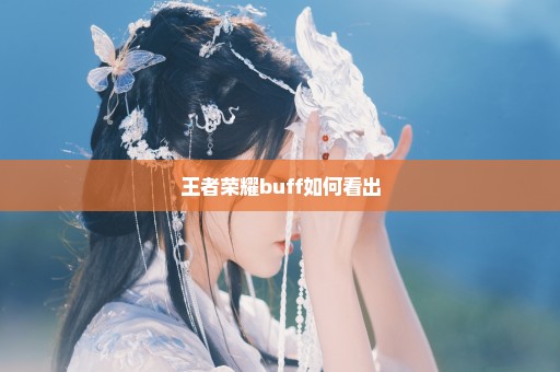 王者荣耀buff如何看出