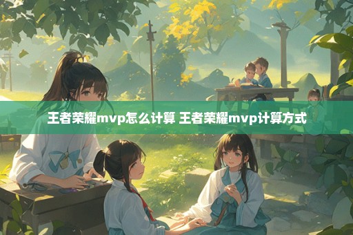 王者荣耀mvp怎么计算 王者荣耀mvp计算方式