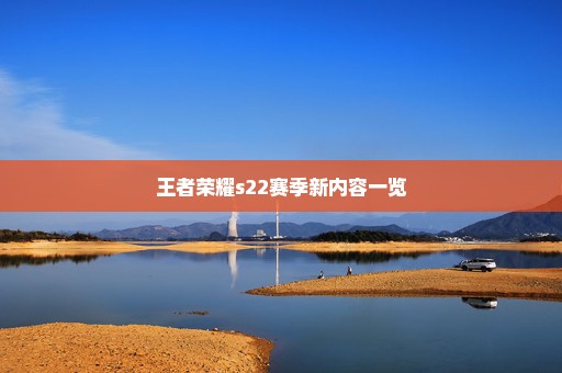 王者荣耀s22赛季新内容一览