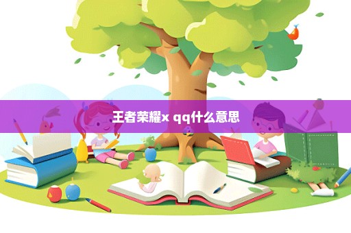 王者荣耀x qq什么意思