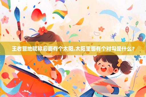 王者营地昵称后面有个太阳,太阳里面有个对勾是什么？