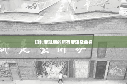 玛利亚凯丽的所有专辑及曲名