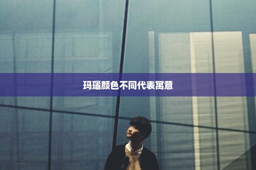 玛瑙颜色不同代表寓意
