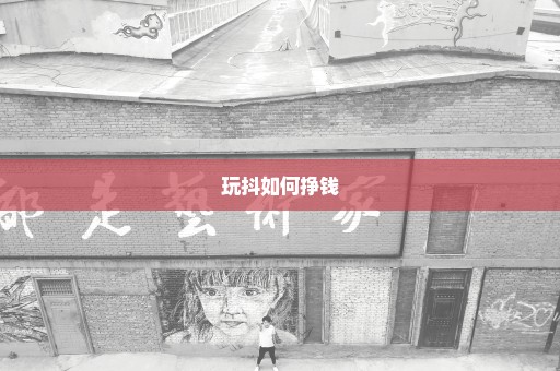 玩抖如何挣钱