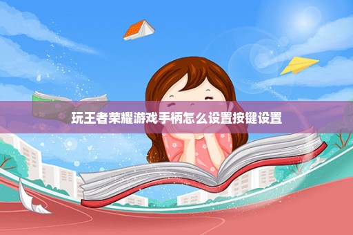 玩王者荣耀游戏手柄怎么设置按键设置