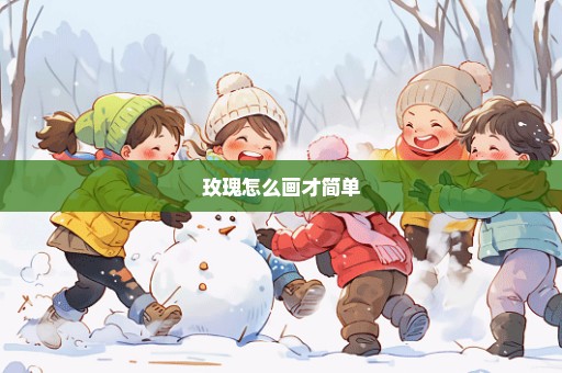 玫瑰怎么画才简单