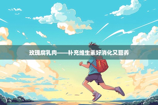 玫瑰腐乳肉——补充维生素好消化又营养