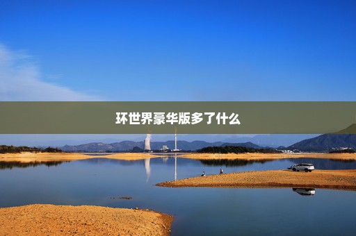 环世界豪华版多了什么
