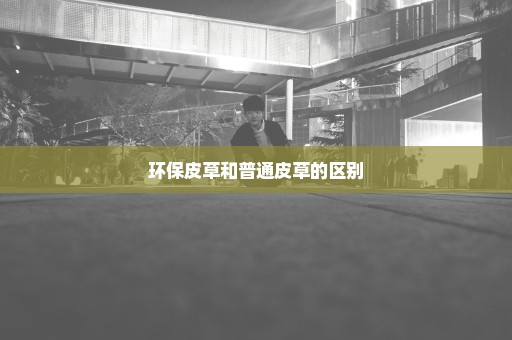环保皮草和普通皮草的区别