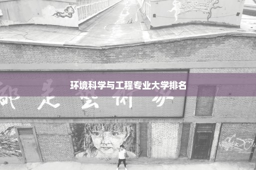 环境科学与工程专业大学排名