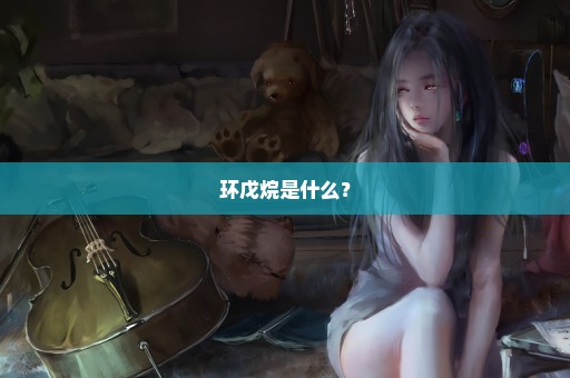 环戊烷是什么？
