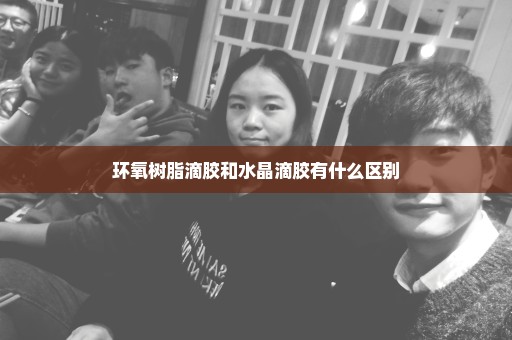 环氧树脂滴胶和水晶滴胶有什么区别
