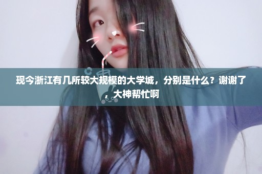 现今浙江有几所较大规模的大学城，分别是什么？谢谢了，大神帮忙啊