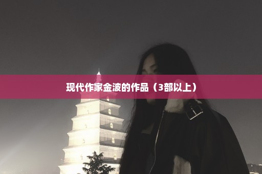 现代作家金波的作品（3部以上）