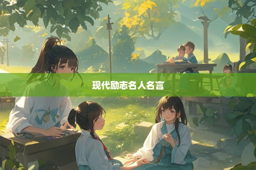 现代励志名人名言