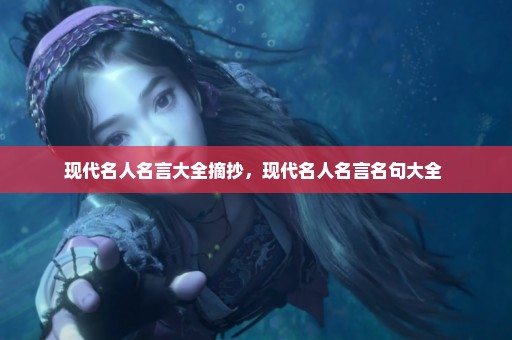 现代名人名言大全摘抄，现代名人名言名句大全 