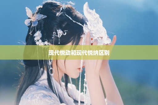 现代悦动和现代悦纳区别