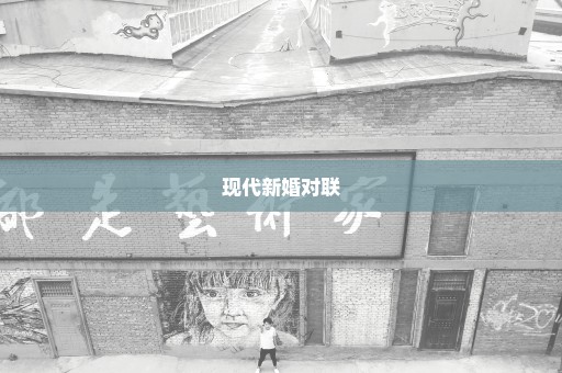现代新婚对联