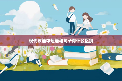 现代汉语中短语和句子有什么区别