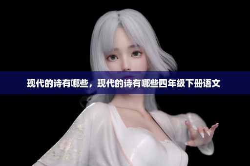 现代的诗有哪些，现代的诗有哪些四年级下册语文 