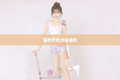 现代还有伏诛法吗