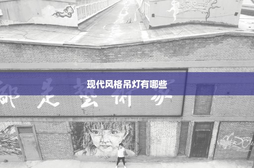 现代风格吊灯有哪些