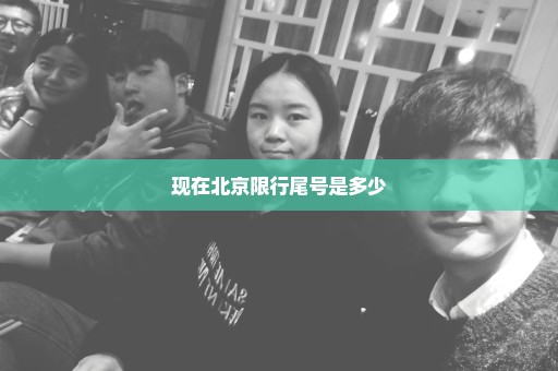 现在北京限行尾号是多少