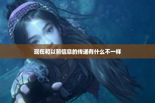 现在和以前信息的传递有什么不一样
