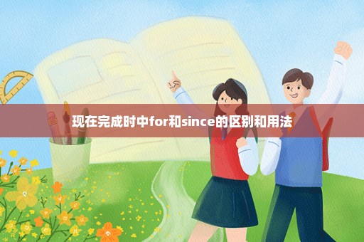 现在完成时中for和since的区别和用法