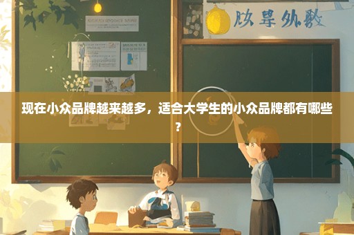 现在小众品牌越来越多，适合大学生的小众品牌都有哪些？