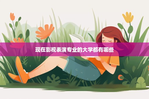 现在影视表演专业的大学都有哪些