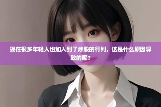 现在很多年轻人也加入到了炒股的行列，这是什么原因导致的呢？