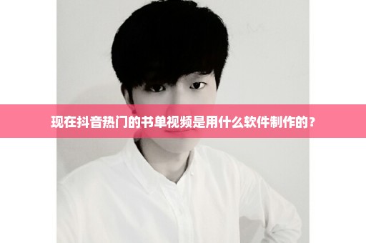 现在抖音热门的书单视频是用什么软件制作的？