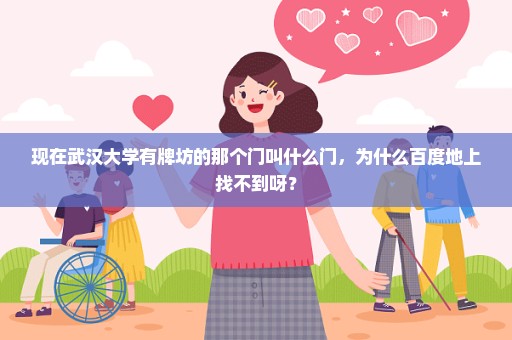 现在武汉大学有牌坊的那个门叫什么门，为什么百度地上找不到呀？