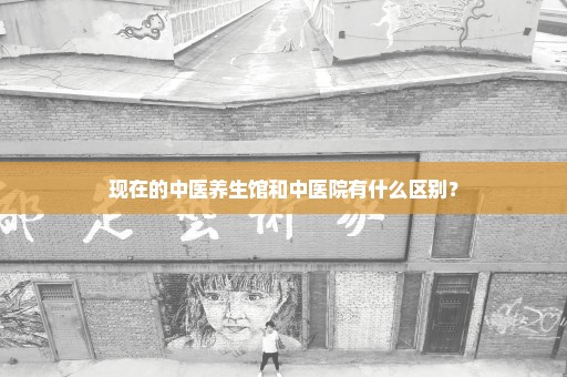 现在的中医养生馆和中医院有什么区别？