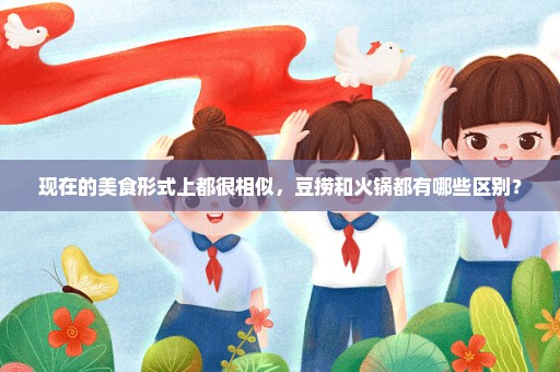 现在的美食形式上都很相似，豆捞和火锅都有哪些区别？