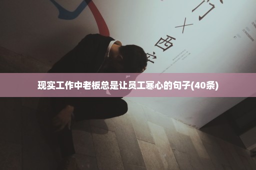 现实工作中老板总是让员工寒心的句子(40条)