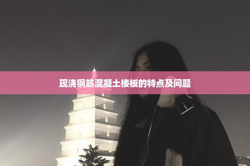 现浇钢筋混凝土楼板的特点及问题