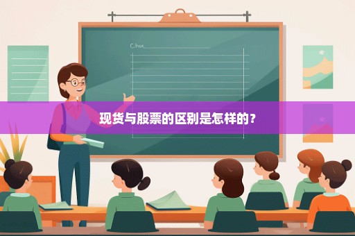 现货与股票的区别是怎样的？