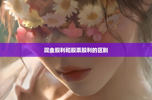 现金股利和股票股利的区别